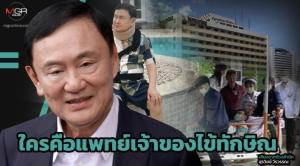 ใครคือแพทย์เจ้าของไข้ทักษิณ