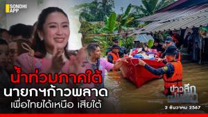 ข่าวลึกปมลับ : น้ำท่วมภาคใต้ นายกฯ ก้าวพลาด เพื่อไทยได้เหนือ เสียใต้