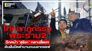 โศกนาฎกรรม 'พระราม2' ฉีกหน้า 'สุริยะ' กลางสี่แยก ดับฝันปิดตำนานถนนอาถรรพ์