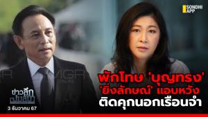 ข่าวลึกปมลับ : พักโทษ 'บุญทรง'  'ยิ่งลักษณ์' แอบหวัง ติดคุกนอกเรือนจำ