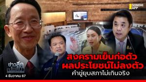 ข่าวลึกปมลับ : สงครามเย็นก่อตัว ผลประโยชน์ไม่ลงตัว  คำขู่ยุบสภาไม่เกินจริง