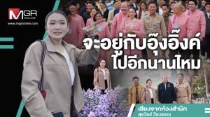 จะอยู่กับอุ๊งอิ๊งค์ไปอีกนานไหม