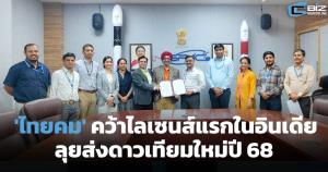 ไทยคมคว้าไลเซนส์แรกในอินเดีย เตรียมส่งดาวเทียมใหม่ให้บริการปี 68