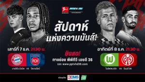7 – 8 ธ.ค. นี้ พีพีทีวี สด! สุดสัปดาห์แห่งความมันส์ บาเยิร์น ชน ไฮเดนไฮม์ - โวล์ฟสบวร์ก ปะทะ ไมนซ์05