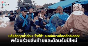หลังวิกฤตน้ำท่วม “ไฟใต้” จะกลับมาเดือดอีกระลอก! พร้อมร่วมส่งท้ายและต้อนรับปีใหม่