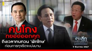 ข่าวลึกปมลับ : คนโกงทยอยออกคุก ถึงเวลาทบทวน ‘พักโทษ’ ก่อนการทุจริตจะเบ่งบาน