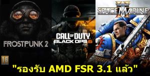 เทคโนโลยีอัพสเกลภาพ "AMD FSR 3.1" รองรับเกม Call of Duty, Frostpunk 2 แล้ว!