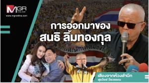 การออกมาของสนธิ ลิ้มทองกุล