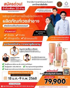 สมัครด่วน! วิทยาลัยการแพทย์แผนตะวันออก ม.รังสิต เปิดอบรมหลักสูตรผู้ประกอบการผลิตภัณฑ์เวชสำอางค์สำหรับการเป็นเจ้าของแบรนด์