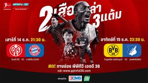 “พีพีทีวี” ยิงสด! ไมนซ์ เปิดรังฟัด บาเยิร์น ต่อด้วย ดอร์ทมุนด์ รับ ฮอฟเฟ่นไฮม์