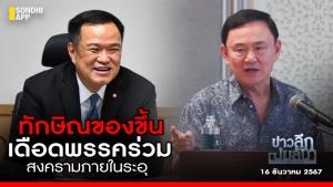 ข่าวลึกปมลับ : ทักษิณของขึ้น เดือดพรรคร่วม สงครามภายในระอุ