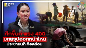 ศึกขึ้นค่าแรง 400 บทสรุปออกหน้าไหน ประชาชนก็เดือดร้อน