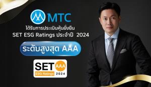 MTC คว้า ESG Ratings สูงสุด AAA ต้นแบบผู้ให้บริการทางการเงินในมาตรฐานระดับโลก