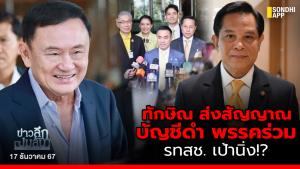 ข่าวลึกปมลับ : "ทักษิณ" ส่งสัญญาณ บัญชีดำพรรคร่วม รทสช.เป้านิ่ง!?