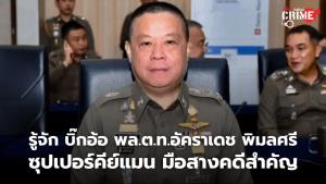 รู้จัก "บิ๊กอ้อ" พล.ต.ท.อัคราเดช พิมลศรี ซุปเปอร์คีย์แมน มือสางคดีสำคัญ