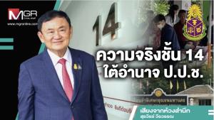 ความจริงชั้น 14 ใต้อำนาจ ป.ป.ช.