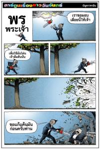 พรพระเจ้า
