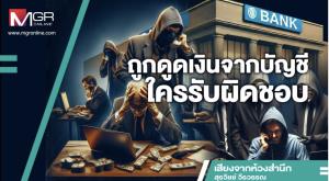 ถูกดูดเงินจากบัญชีใครรับผิดชอบ