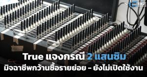 True แจงกรณี 2 แสนซิม พบมิจฉาชีพกว้านซื้อรายย่อย-ยังไม่เปิดใช้งาน