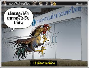 ไอ้โต้งอารมณ์ค้าง