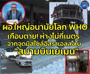 ไม่เว้น! UN สุดฉุนเห็นกับตาประณามเดือด “เทลอาวีฟ” ทำ ผอ.ใหญ่ WHO เฉียดตาย ระหว่างกำลังจะก้าวขาขึ้นเครื่องใน “สนามบินเยเมน” โดน IDF โจมตีกลางอากาศ