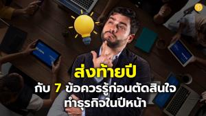 (ชมคลิป) ส่งท้ายปีกับ 7 ข้อควรรู้ก่อนตัดสินใจทำธุรกิจในปีหน้า