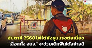 จับตาปี 2568 ไฟใต้ยังรุนแรงต่อเนื่อง “เลือกตั้ง อบจ.” จะช่วยเติมฟืนได้อย่างดี