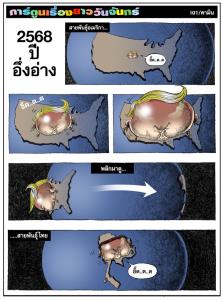 2568 ปีอึ่งอ่าง