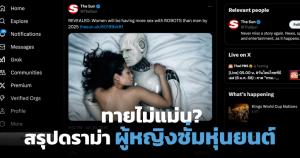 ทายไม่แม่น? สรุปดรามาคำทำนายเรื่องผู้หญิงจะเลือกมีเพศสัมพันธ์กับหุ่นยนต์แทนผู้ชายภายในปี 2025