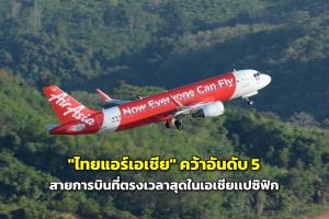 "ไทยแอร์เอเชีย" คว้าอันดับ 5 สายการบินที่ตรงเวลาสุดในเอเชียเเปซิฟิก