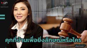 คุกที่บ้านเพื่อยิ่งลักษณ์หรือใคร