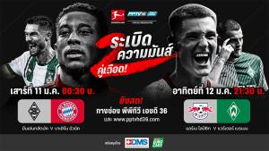 11-12 ม.ค.นี้ พีพีทีวี ยิงสด! 2 คู่เดือดบุนเดสฯ กลัดบัค พบ บาเยิร์น และ ไลป์ซิก ปะทะ เบรเมน