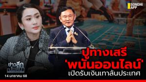 ข่าวลึกปมลับ : ปูทางเสรี 'พนันออนไลน์' เปิดรับเงินเทาล้นประเทศ