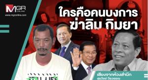 ใครคือคนบงการฆ่าลิม กิมยา