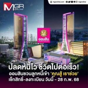 ออมสิน ชวนลูกหนี้เข้าโครงการ “คุณสู้ เราช่วย” จะหมดหนี้เร็วขึ้น ลงทะเบียนได้ถึงวันที่ 28 ก.พ. 68 ทางแอป MyMo หรือที่เว็บออมสิน