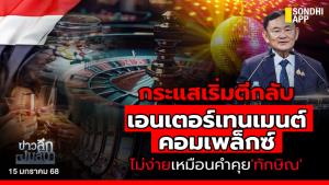 ข่าวลึกปมลับ : กระแสเริ่มตีกลับ 'เอนเตอร์เทนเมนต์คอมเพล็กซ์' ไม่ง่ายเหมือนคำคุย 'ทักษิณ'