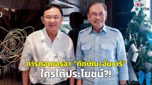 การดอดเจรจา “ทักษิณ-อันวาร์” ใครได้ประโยชน์?!