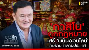 ข่าวลึกปมลับ : กาสิโนถูกกฎหมาย เสรีพนันออนไลน์ ภัยร้ายทำลายประเทศ