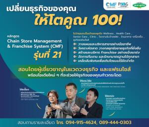 เปลี่ยนธุรกิจให้โตคูณร้อย กับหลักสูตร CMF เปิดรับสมัครรุ่นที่ 21 แล้ววันนี้ !!