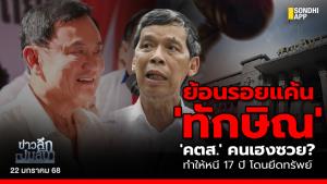 ข่าวลึกปมลับ : ย้อนรอยแค้น 'ทักษิณ' 'คตส.' คนเฮงซวย? ทำให้หนี 17 ปีโดนยึดทรัพย์