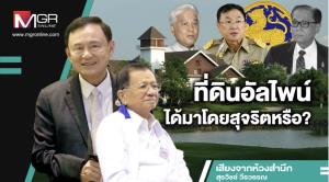 ที่ดินอัลไพน์ได้มาโดยสุจริตหรือ?
