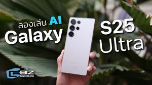 จับเครื่องจริง Samsung Galaxy S25 Series AI มาเน้นๆ สเปกเดียวกันทุกรุ่น
