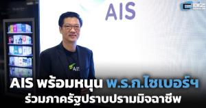 AIS พร้อมหนุน พ.ร.ก.ไซเบอร์ฯ ร่วมภาครัฐปราบปรามมิจฉาชีพ
