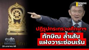 ข่าวลึกปมลับ : ปฏิรูปกระทรวงศึกษาฯ ทักษิณล้ำเส้น แฝงวาระซ่อนเร้น