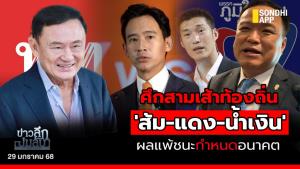 ข่าวลึกปมลับ : ศึกสามเส้าท้องถิ่น 'ส้ม-แดง-น้ำเงิน' ผลแพ้ชนะกำหนดอนาคต