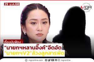 “นายกฯหลานอิ๊งค์” อึดอัด “นายกฯ V2” ล้วงลูกสารพัด