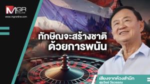 ทักษิณจะสร้างชาติด้วยการพนัน