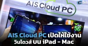 AIS Cloud PC เปิดให้ใช้งานวินโดวส์บน iPad - Mac