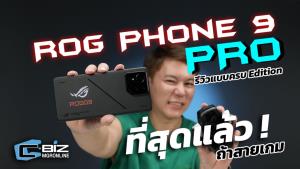 รีวิว ROG Phone 9 Pro Edition ของเยอะ ลูกเล่นแยะ คอเกมแบบสุดๆ