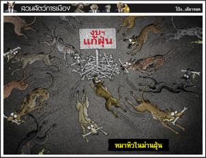 หมาหิวในม่านฝุ่น